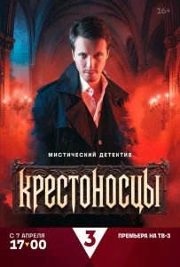 Крестоносцы смотреть онлайн