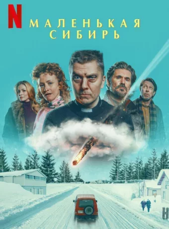 Маленькая Сибирь смотреть онлайн