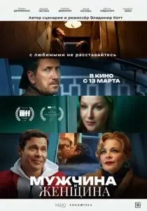 Мужчина и женщина смотреть онлайн
