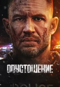 Опустошение смотреть онлайн