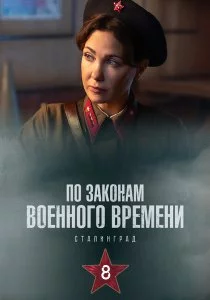 По законам военного времени. Сталинград смотреть онлайн