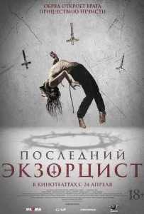 Последний экзорцист смотреть онлайн