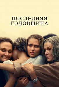 Последняя годовщина смотреть онлайн