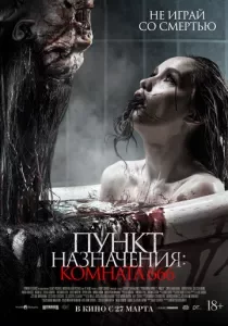 Пункт назначения: Комната 666 смотреть онлайн