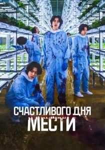 Счастливого дня мести смотреть онлайн
