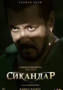 Сикандар смотреть онлайн