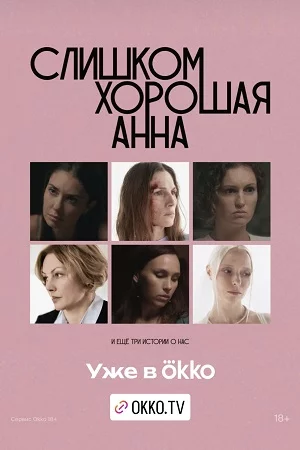 Слишком хорошая Анна и еще три истории о нас смотреть онлайн