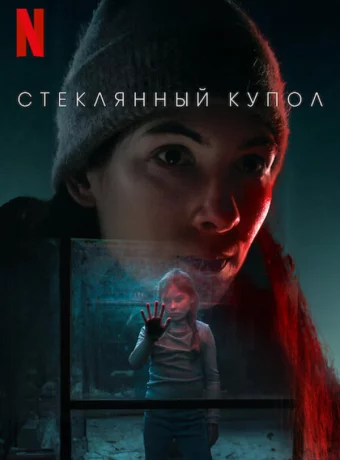 Стеклянный купол смотреть онлайн