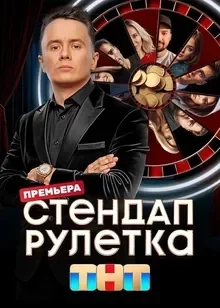 Стендап рулетка смотреть онлайн