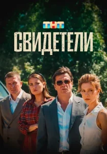 Свидетели смотреть онлайн