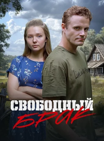 Свободный брак смотреть онлайн