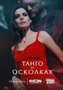 Танго на осколках смотреть онлайн