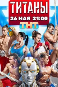 Титаны смотреть онлайн