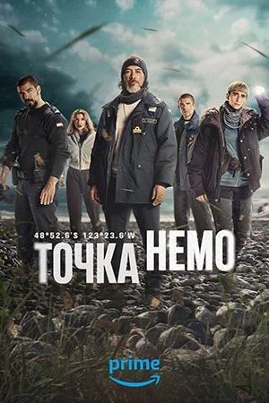 Точка Немо смотреть онлайн