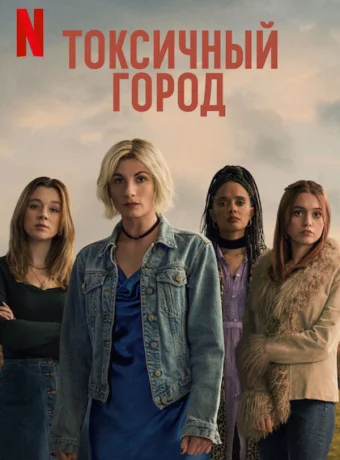 Токсичный город смотреть онлайн