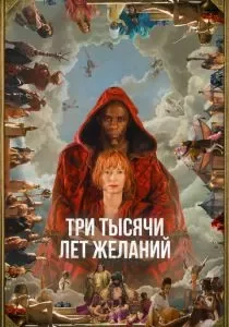 Три тысячи лет желаний смотреть онлайн