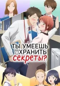 Ты умеешь хранить секреты? смотреть онлайн