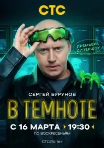 В темноте смотреть онлайн