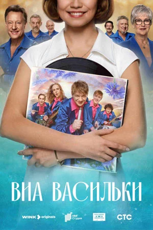 ВИА «Васильки» смотреть онлайн