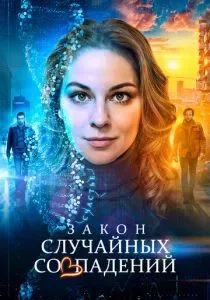 Закон случайных совпадений смотреть онлайн