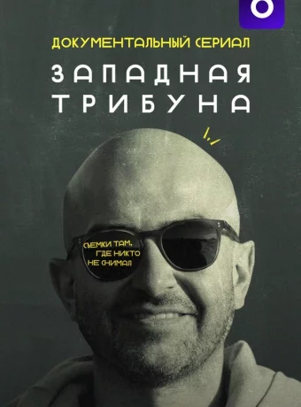 Западная трибуна смотреть онлайн