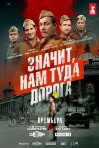Значит, нам туда дорога смотреть онлайн