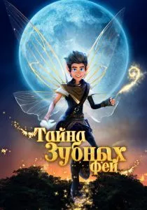 Тайна зубных фей смотреть онлайн