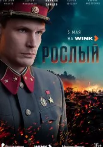 Рослый смотреть онлайн