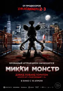 Микки Монстр смотреть онлайн