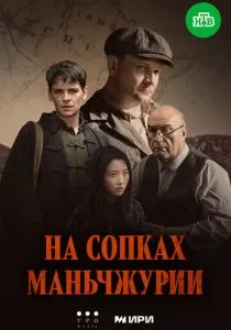 На сопках Маньчжурии смотреть онлайн