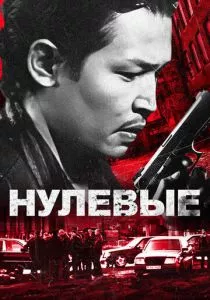 Нулевые смотреть онлайн