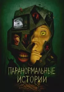 Паранормальные истории смотреть онлайн