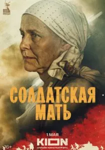 Солдатская мать смотреть онлайн
