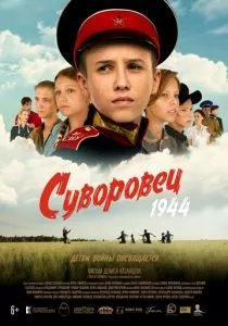 Суворовец 1944 смотреть онлайн