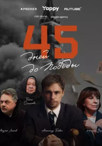 45 дней до победы смотреть онлайн