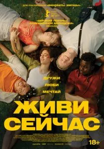 Живи сейчас смотреть онлайн