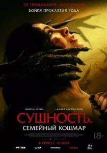 Сущность. Семейный кошмар смотреть онлайн
