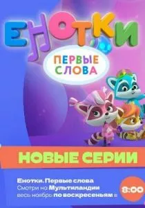 Енотки. Первые слова смотреть онлайн