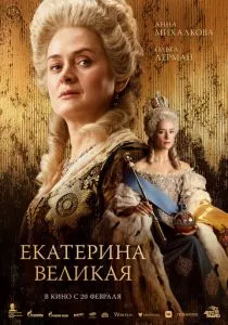 Екатерина Великая смотреть онлайн