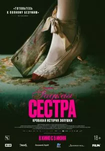Гадкая сестра смотреть онлайн