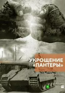 Укрощение «Пантеры» смотреть онлайн