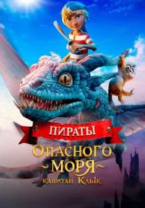 Пираты опасного моря: Капитан Клык смотреть онлайн