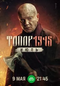 Топор. 1945. Июль смотреть онлайн