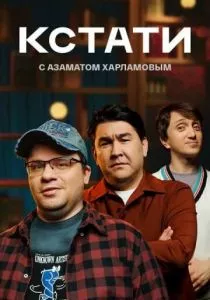 Кстати смотреть онлайн