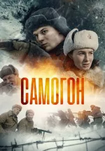 Самогон смотреть онлайн