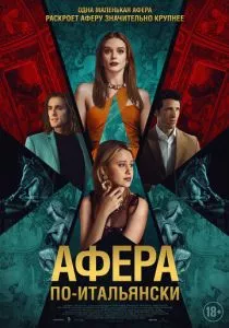 Афера по-итальянски смотреть онлайн