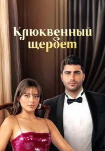 Клюквенный щербет смотреть онлайн