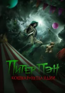 Питер Пэн. Кошмар в Нетландии смотреть онлайн