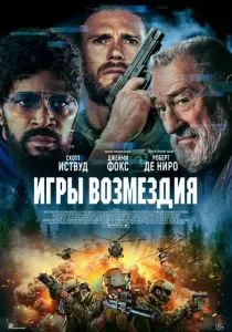 Игры возмездия смотреть онлайн