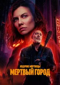 Ходячие мертвецы: Мертвый город смотреть онлайн